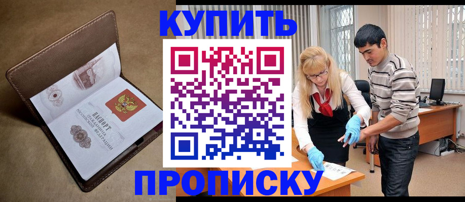 купить прописку в Жердевке